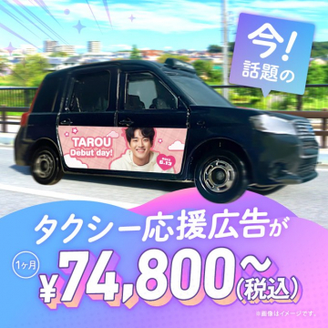 タクシー応援広告