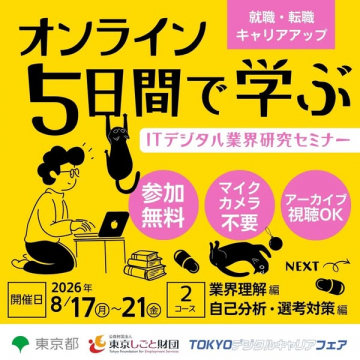 オンライン5日間IT業界研究セミナー（就職・転職向けキャリアアップ講座）