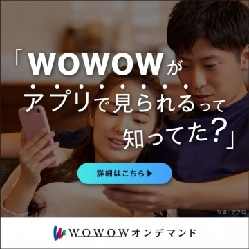 WOWOWオンデマンド アプリで見られるって知ってた？
