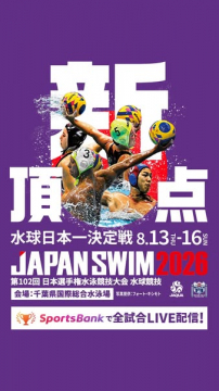 JAPAN SWIM 2026 水球日本一決定戦（国内水球トップ決定戦）