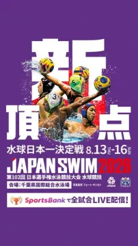 JAPAN SWIM 2026 水球日本一決定戦（国内水球トップ決定戦）