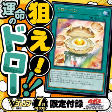 Vジャンプ7月特大号 限定付録 ドローパン