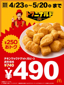 チキンマックナゲット 15ピース（期間限定）期間限定で、チキンマックナゲット15ピースが通常価格から250円お得な価格で提供されています。