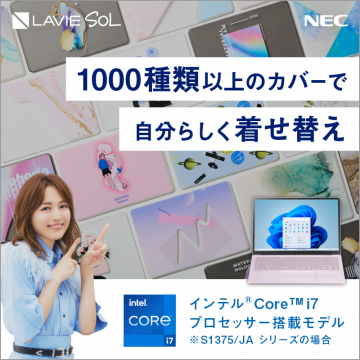 LAVIE SOL 自分らしく着せ替えNECのLAVIE SOLシリーズのパソコンで、1000種類以上のカバーが楽しめるカスタマイズモデル。