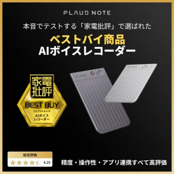 PLAUD NOTE AIボイスレコーダーAI技術を活用したボイスレコーダー、家電批評で選ばれたベストバイ商品。