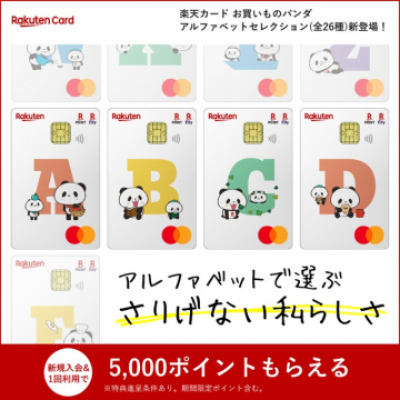 楽天カード アルファベットセレクション（全26種）アルファベットでデザインされたかわいらしいパンダ柄の楽天カード。