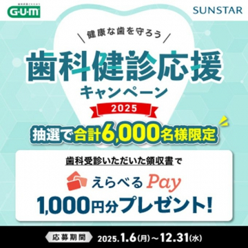 歯科健診応援キャンペーン 2025