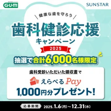 歯科健診応援キャンペーン 2025