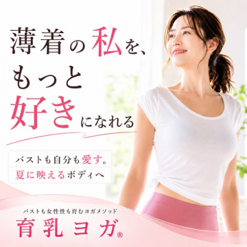 育乳ヨガ（バストケア女性向けヨガ）