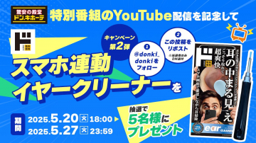 ドン・キホーテ YouTube配信記念 スマホ連動イヤークリーンキャンペーン