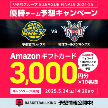 B.LEAGUE FINAL 2024-25 優勝チーム予想キャンペーン