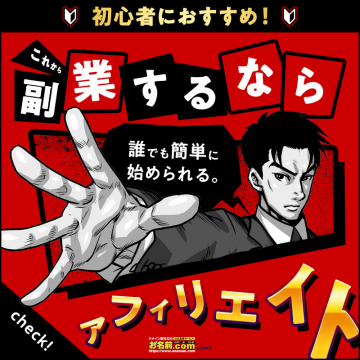副業するならアフィリエイト