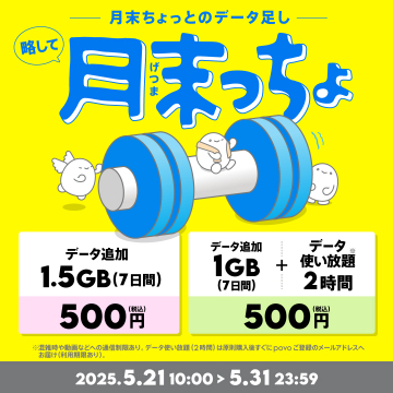 povo 月末ちょっとのデータ足し キャンペーン