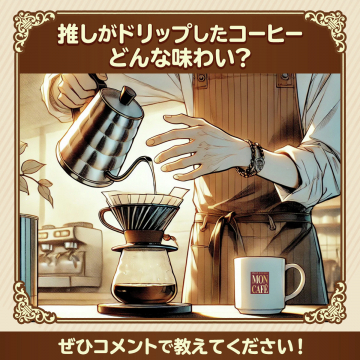 MON CAFEのドリップコーヒー体験・味わいコメント募集