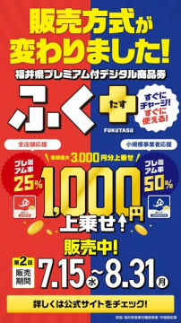 福井県プレミアム付デジタル商品券販売キャンペーン