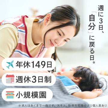 保育職向け 週3日休みで働ける小規模園求人