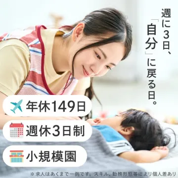 保育職向け 週3日休みで働ける小規模園求人