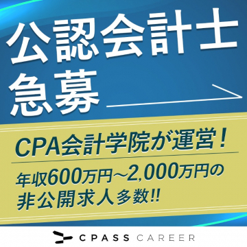 公認会計士急募（CPA会計学院運営）