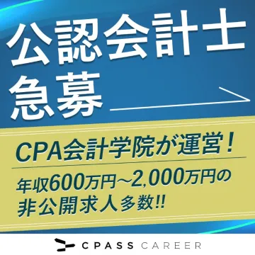 公認会計士急募（CPA会計学院運営）