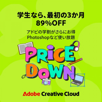 学生限定 Creative Cloud 学割キャンペーン