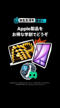 Apple学生割キャンペーン（学生向け割引）