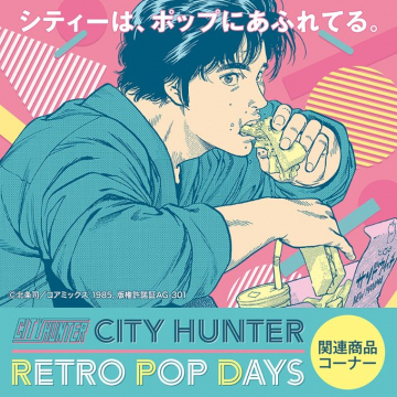 シティーハンター「RETRO POP DAYS」関連商品コーナー