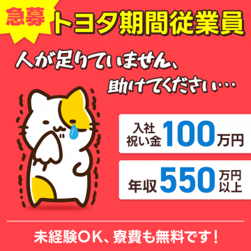 トヨタ期間従業員急募（入社祝い金あり）