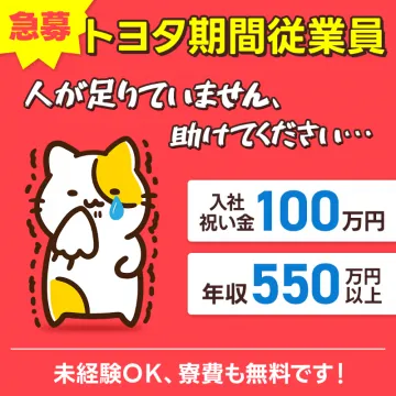 トヨタ期間従業員急募（入社祝い金あり）