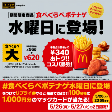 期間限定「食べくらべポテナゲ」水曜日に登場！