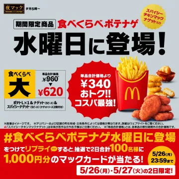 期間限定「食べくらべポテナゲ」水曜日に登場！