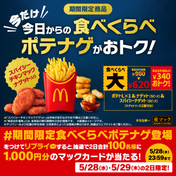 期間限定「食べくらべポテナゲ」おトク！