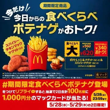 期間限定「食べくらべポテナゲ」おトク！