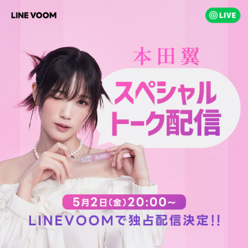 本田翼のスペシャルトーク配信（LINE VOOM）