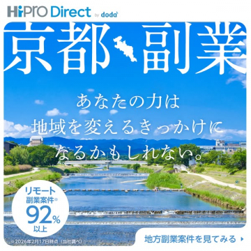 京都の地方副業紹介