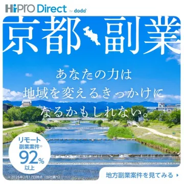 京都の地方副業紹介
