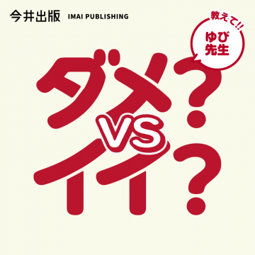 ダメ？vsイイ？ 教えて！ゆび先生