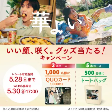 華よいキャンペーン（QUOカード・トートバッグプレゼント）