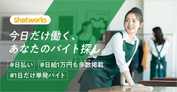 今日だけ働ける単発バイト検索
