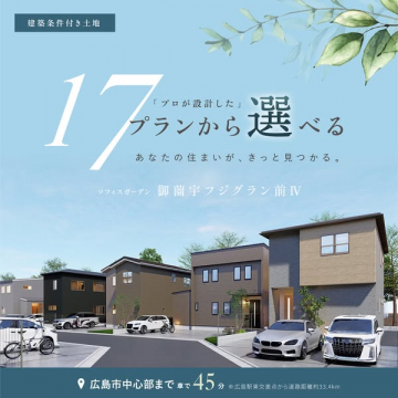 17プランから選べる建築条件付き土地