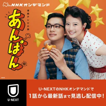 U-NEXTのNHKオンデマンド「連続テレビ小説 あんぱん」
