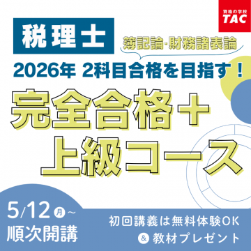 税理士 完全合格＋上級コース（TAC）