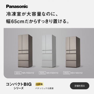 Panasonic コンパクトBIGシリーズ 冷蔵庫