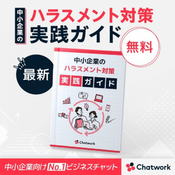中小企業のハラスメント対策実践ガイド（Chatwork）