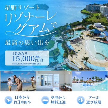 星野リゾート リゾナーレ グアム宿泊プラン