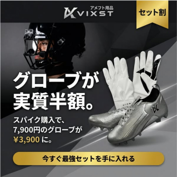 アメフトグローブ＆スパイク セット割販売
