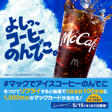 マックでアイスコーヒーを飲んでマックカードが当たるキャンペーン