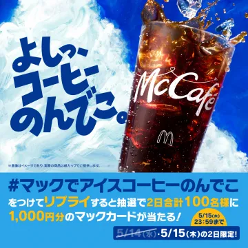 マックでアイスコーヒーを飲んでマックカードが当たるキャンペーン