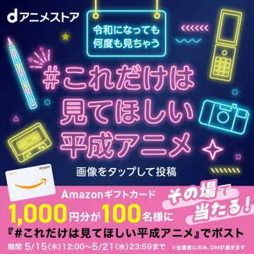 dアニメストア #これだけは見てほしい平成アニメ キャンペーン