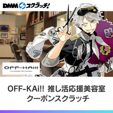 OFF-KAi!! 推し活応援美容室 クーポンスクラッチ