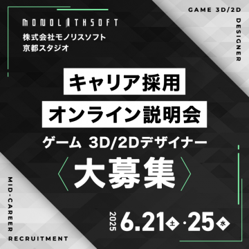 ゲーム 3D/2Dデザイナー キャリア採用オンライン説明会